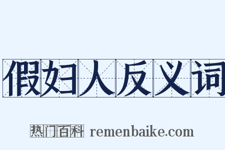 假妇人反义词是什么意思的图片